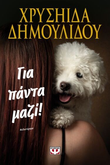 ΓΙΑ ΠΑΝΤΑ ΜΑΖΙ!