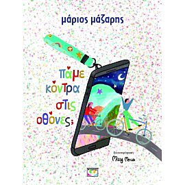 ΠΑΜΕ ΚΟΝΤΡΑ ΣΤΙΣ ΟΘΟΝΕΣ;