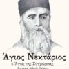 ΑΓΙΟΣ ΝΕΚΤΑΡΙΟΣ