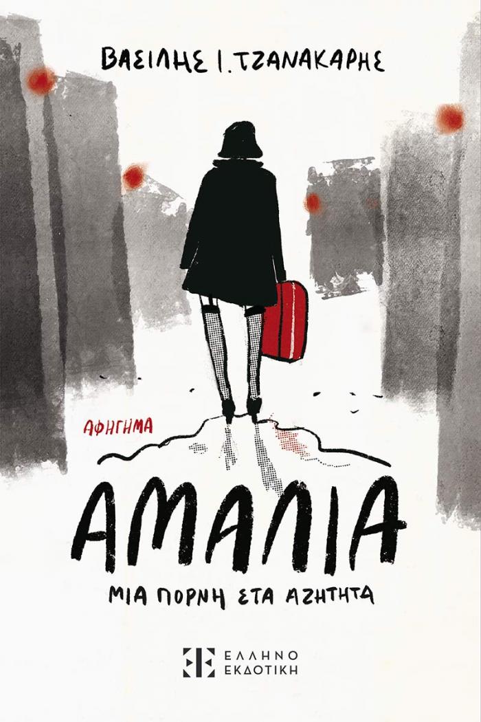 ΑΜΑΛΙΑ ΜΙΑ ΠΟΡΝΗ ΣΤΑ ΑΖΗΤΗΤΑ