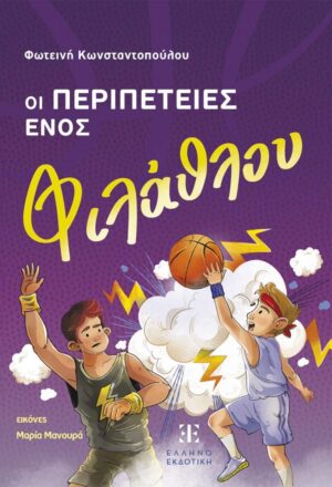 ΟΙ ΠΕΡΙΠΕΤΕΙΕΣ ΕΝΟΣ ΦΙΛΑΘΛΟΥ