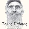 ΑΓΙΟΣ ΠΑΪΣΙΟΣ