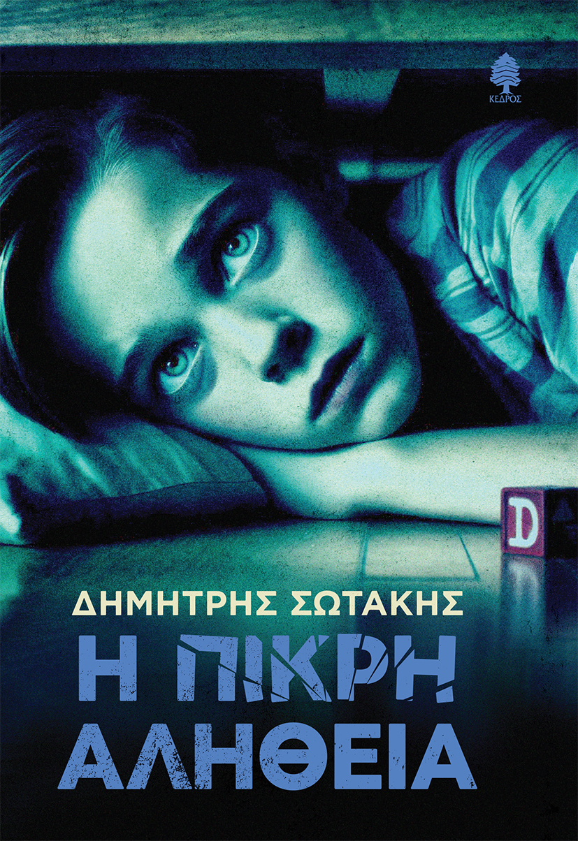 Η ΠΙΚΡΗ ΑΛΗΘΕΙΑ