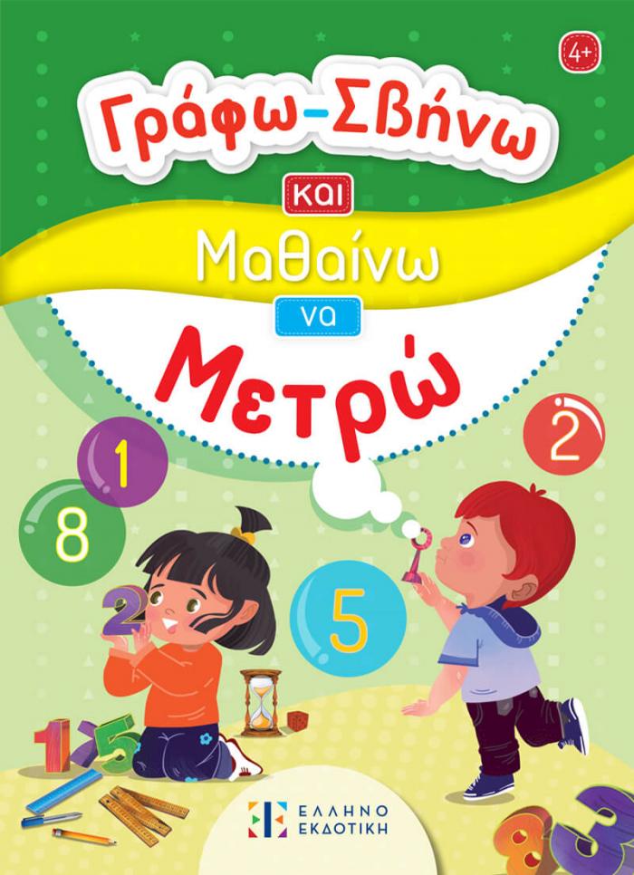 ΓΡΑΦΩ ΣΒΗΝΩ ΚΑΙ ΜΑΘΑΙΝΩ ΝΑ ΜΕΤΡΩ