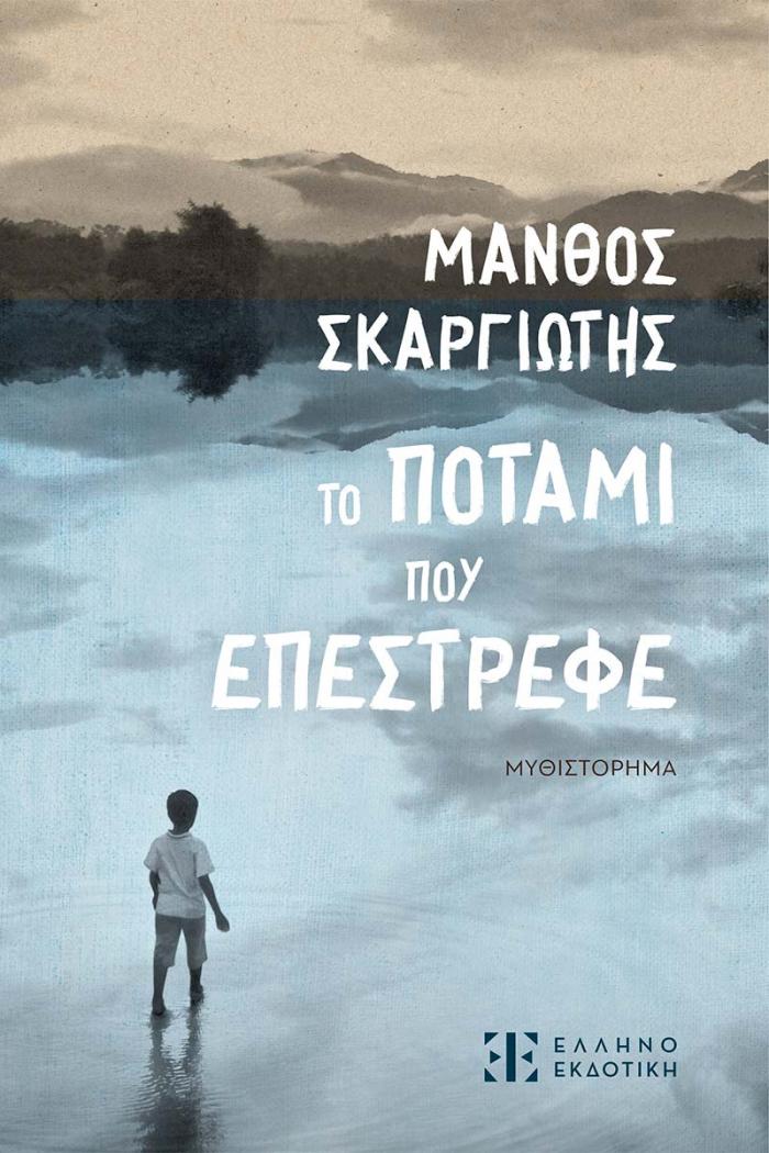 ΤΟ ΠΟΤΑΜΙ ΠΟΥ ΕΠΕΣΤΡΕΦΕ