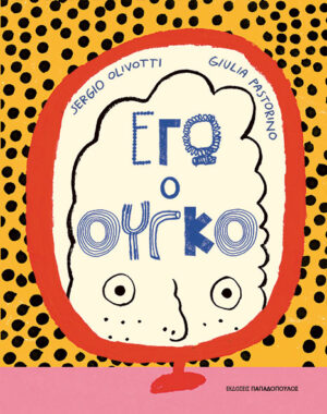 ΕΓΩ, Ο ΟΥΓΚΟ