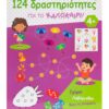 124 δραστηριότητες για το καλοκαίρι!