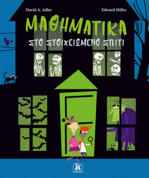 Μαθηματικά στο στοιχειωμένο σπίτι