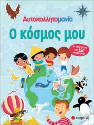 Ο ΚΟΣΜΟΣ ΜΟΥ