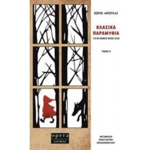 ΚΛΑΣΙΚΑ ΠΑΡΑΜΥΘΙΑ ΓΙΑ ΝΑ ΜΑΘΕΙΣ ΠΟΙΟΣ ΕΙΣΑΙ ΤΟΜΟΣ Ά