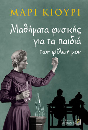 Μαθήματα φυσικής για τα παιδιά των φίλων μου