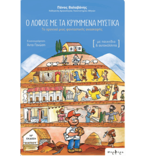 Ο ΛΟΦΟΣ ΜΕ ΤΑ ΚΡΥΜΜΕΝΑ ΜΥΣΤΙΚΑ