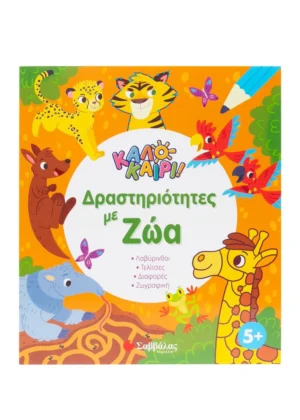 Δραστηριότητες με ζώα