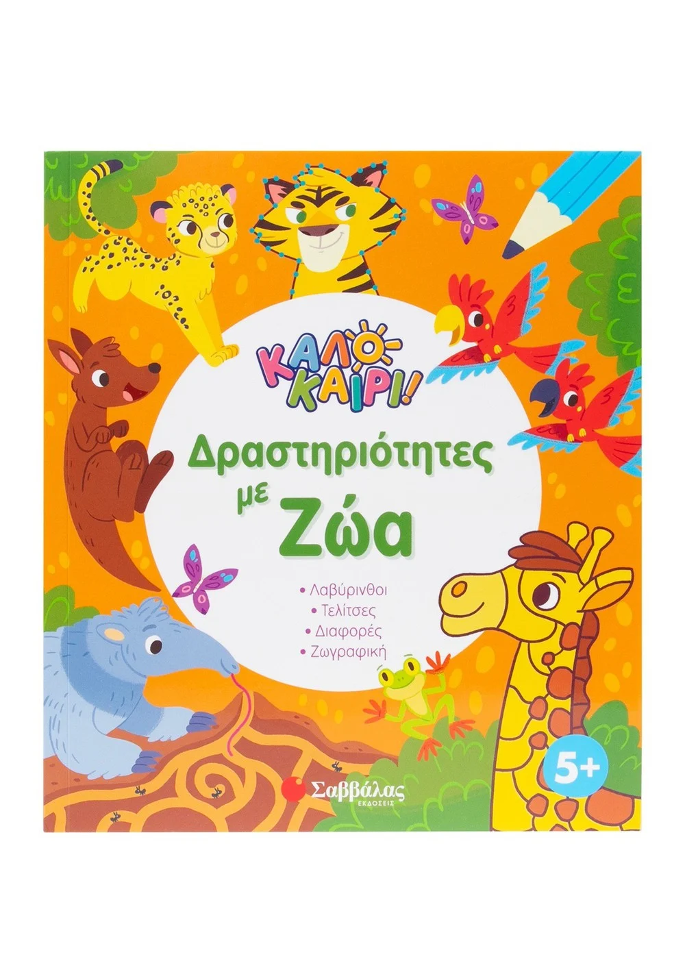 Δραστηριότητες με ζώα