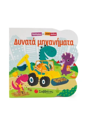 Δυνατά Μηχανήματα