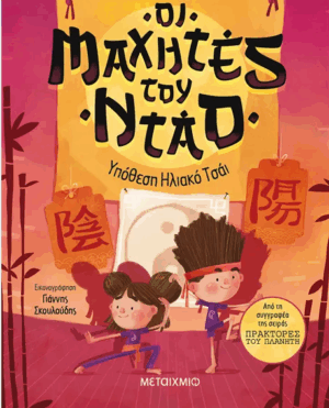 Οι Μαχητές του Ντάο 1: Υπόθεση Ηλιακό Τσάι