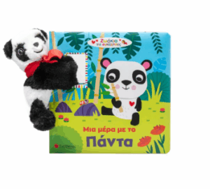 Μια μέρα με το Πάντα