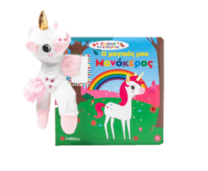 Ο μαγικός μου μονόκερος