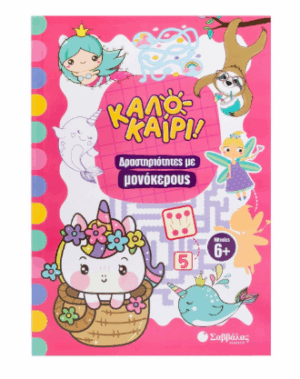 Δραστηριότητες με μονόκερους