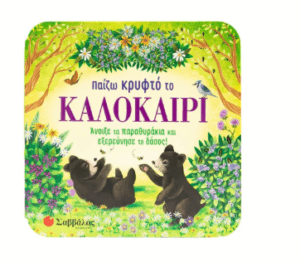 Παίζω κρυφτό το καλοκαίρι