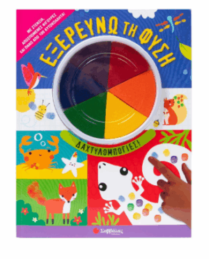 Εξερευνώ τη φύση -Δαχτυλομπογιές