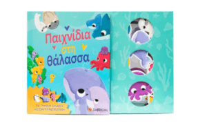 Παιχνίδια στη θάλασσα