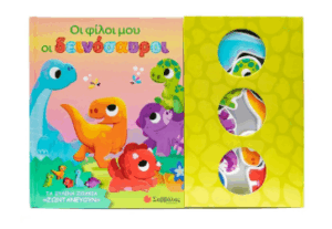 Οι φίλοι μου οι δεινόσαυροι