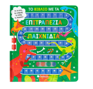 Το βιβλίο με τα επιτραπέζια παιχνίδια: Δεινόσαυροι!
