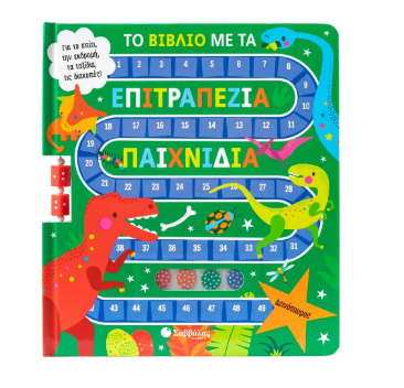 Το βιβλίο με τα επιτραπέζια παιχνίδια: Δεινόσαυροι!
