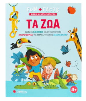 FUN+FACTS Τα ζώα