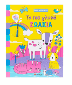 Τα πιο γλυκά ζωάκια