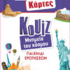 Έξυπνες Κάρτες Quiz - Μνημεία του Κόσμου