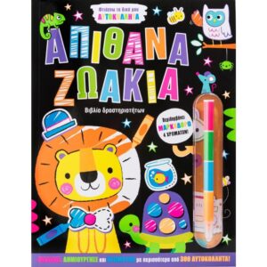 ΑΠΙΘΑΝΑ ΖΩΑΚΙΑ