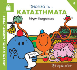 Γνωρίζω τα Καταστήματα - Γνωρίζω τα Επαγγέλματα 8
