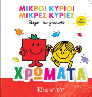 Χρώματα - Μικροί Κύριοι Μικρές Κυρίες για Μωρά 1
