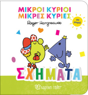 Σχήματα - Μικροί Κύριοι Μικρές Κυρίες για Μωρά 3