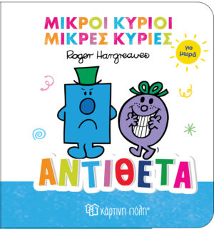 Αντίθετα - Μικροί Κύριοι Μικρές Κυρίες για Μωρά 4