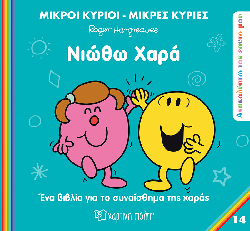 Νιώθω χαρά - Ανακαλύπτω τον Εαυτό μου 14