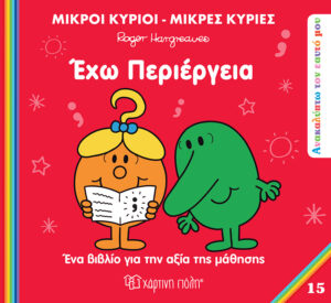 Έχω περιέργεια - Ανακαλύπτω τον Εαυτό μου 15