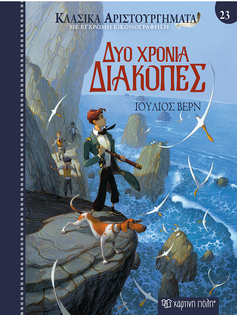 Δύο χρόνια διακοπές