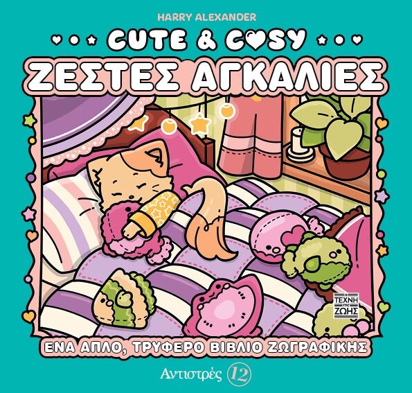 Cute & Cozy - Ζεστές Αγκαλιές - Αντιστρές 12