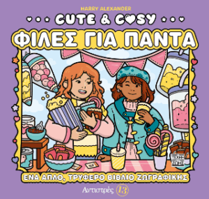 Cute & Cosy - Φίλες για Πάντα - Αντιστρές 13