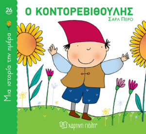 Ο Κοντορεβιθούλης