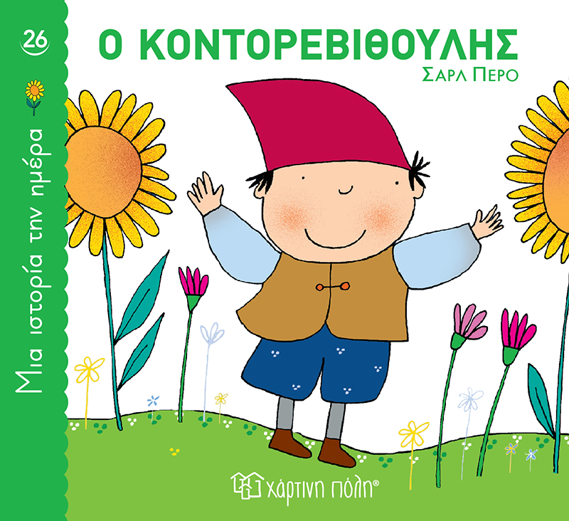 Ο Κοντορεβιθούλης