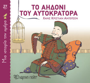 Το αηδόνι του αυτοκράτορα