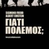 ΓΙΑΤΙ ΠΟΛΕΜΟΣ; ΑΝΟΙΧΤΗ ΑΛΛΗΛΟΓΡΑΦΙΑ