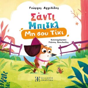 Σάντι Μπιγκλ 1 – Μη σου Τίκι