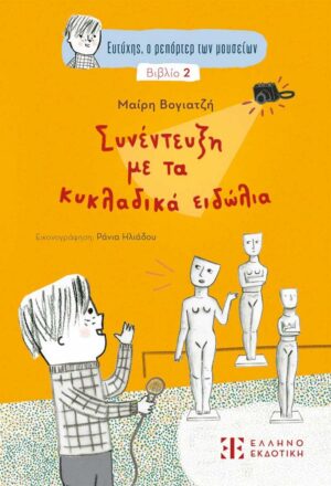 Ευτύχης, ο ρεπόρτερ των μουσείων – Συνέντευξη με τα κυκλαδικά ειδώλια - Βιβλίο 2