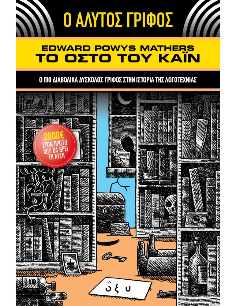 Ο Άλυτος Γρίφος: Το Οστό Του Κάϊν - Edward Powys Mathers