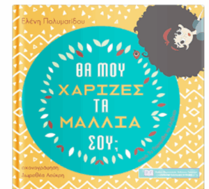 ΘΑ ΜΟΥ ΧΑΡΙΖΕΣ ΤΑ ΜΑΛΛΙΑ ΣΟΥ;